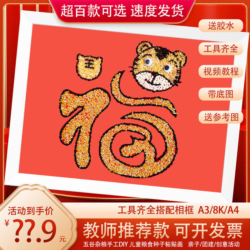 福字虎年 春节五谷粮食豆豆画幼儿手工制作diy材料包相框作业小学