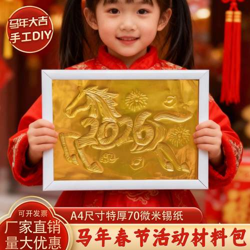 锡纸浮雕画材料包新年春节2026马年手工diy亲子团建沙龙装饰礼物