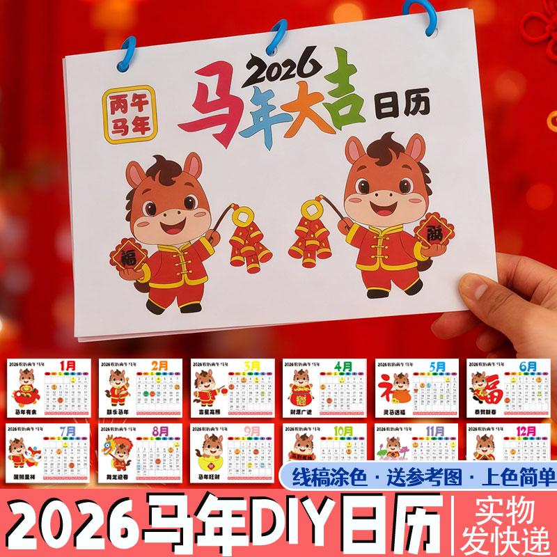 马年日历台历月历幼儿童画新年春节手工diy模板手抄报元旦涂色本