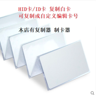 HID卡ID卡可复制白卡酒店宾馆电梯考勤门禁卡读写器复制器发卡器.