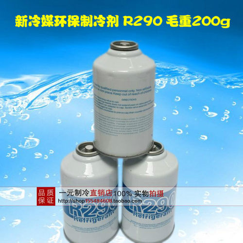 正品R290新型制冷剂冰箱冷媒变频空调专用雪种氟力昂毛重200g环保