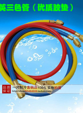 R22R12r134a空调加液加氟管 双英冷媒管 加厚雪种三色管1-1.8米