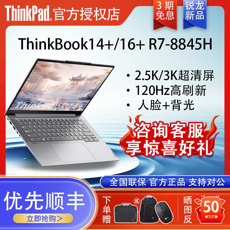 【24新品首发】联想ThinkPad ThinkBook 14+/16+ AMD锐龙R7-8845H游戏级处理器超轻薄便携商务笔记本电脑正品 笔记本电脑 笔记本电脑 原图主图