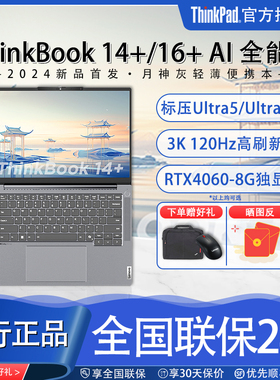 【热销推荐】联想ThinkBook14+/16+ AIPC英特尔酷睿Ultra轻薄游戏办公学生全能笔记本电脑国行正品ThinkPad