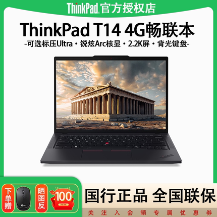 【店长推荐】联想ThinkPad T14 酷睿Ultra标压14英寸超轻薄便携编程设计商务办公笔记本电脑旗舰正品IBM