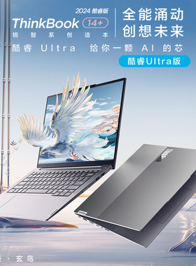 【热销推荐】联想ThinkBook 14+/16+ 英特尔酷睿Ultra5/7超轻薄游戏办公学生笔记本电脑全能本国行正品