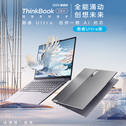 【AI PC新品】联想ThinkBook 14+ 16+ Ai英特尔酷睿Ultra5/7轻薄游戏办公学生独显笔记本电脑全能本官方旗舰