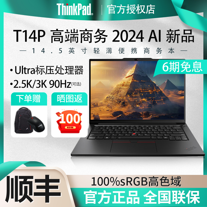 【2024新品首发】联想ThinkPad T14p超轻薄酷睿表压Ultra商务办公高性能独显设计娱乐笔记本电脑旗舰正品-封面