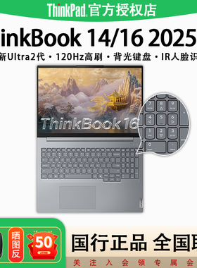 【2025新品】联想ThinkBook14/16全新英特尔二代Ultra标压 32G 1T固态学生学习办公商务游戏笔记本电脑