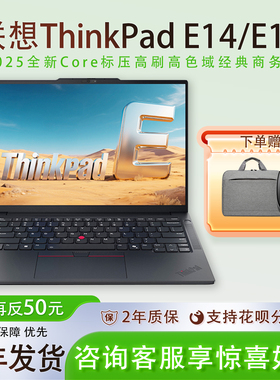 【店长推荐】25新品AIPC联想ThinkPad E14/E16超能版14/16英寸酷睿Core轻薄商务办公学习笔记本电脑旗舰正品