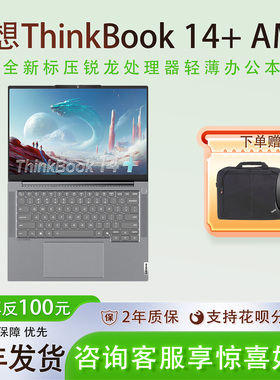 联想ThinkBook14+/16+ 2025新款 锐龙AI7处理器 轻薄本 性价比笔记本电脑