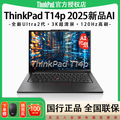 【2025新品】联想ThinkPad T14p 14.5英寸超轻薄全新Ultra二代酷睿工程设计经典商务办公笔记本电脑IBM