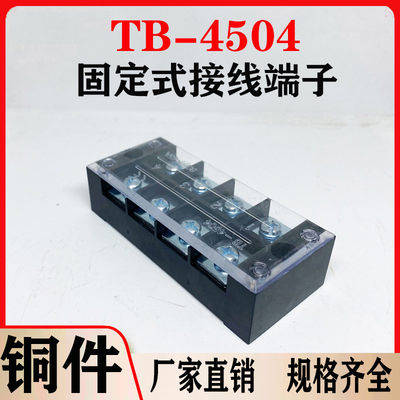 铜件TB4504L接线端子排固定式tb条形45A/4位端子台50只装厂家直销