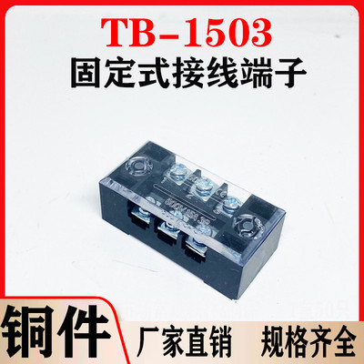 铜件TB-1503L接线端子 tb固定式端子排柱板15A3位100只装厂家直销