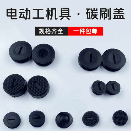 电动工具配件FF-9523碳刷盖