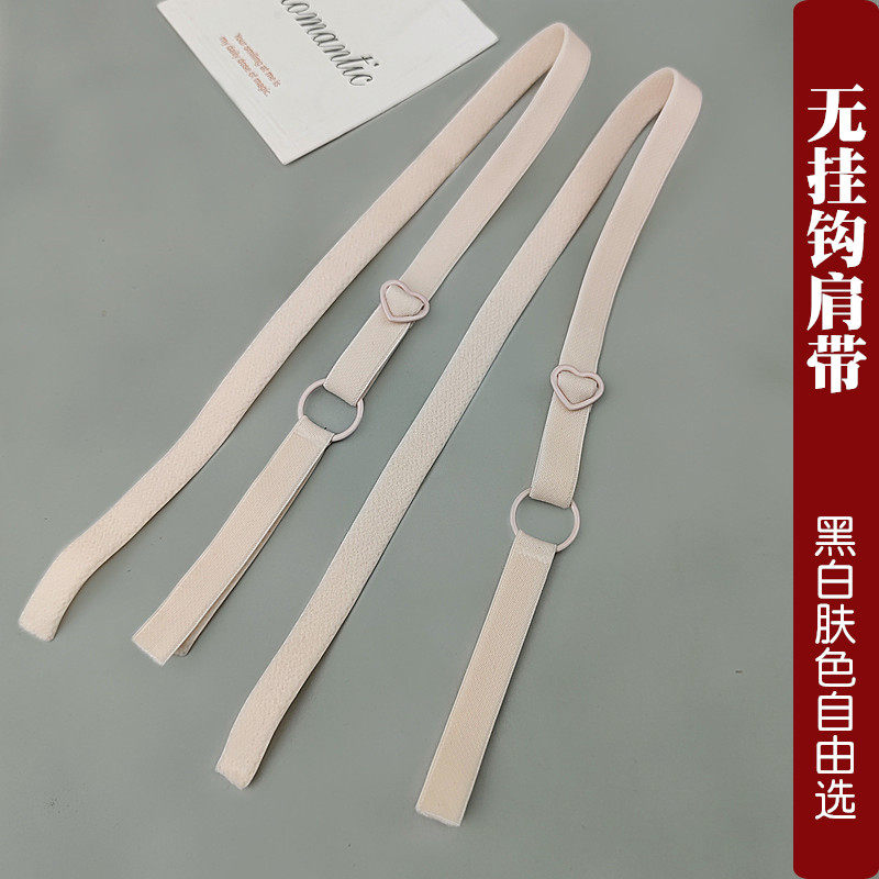 自缝无钩内衣吊带爱心配件文胸带