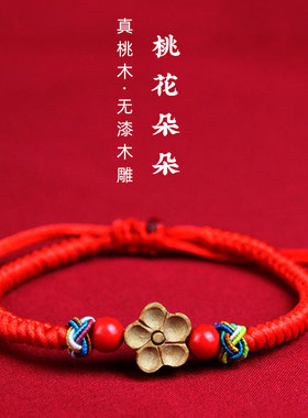 小桃花桃木手链本命年红绳端午节礼物编织红色平安扣手串貔貅饰品