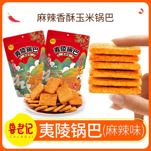 宜昌三峡特产鲁老记夷陵酥160g*3袋网红零食粗粮玉米锅巴麻辣味