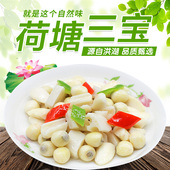 买3送1 洪湖农家华贵荷塘三宝450g袋清炒美味嫩莲米嫩菱角莲藕