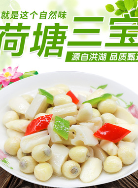 【买3送1】洪湖农家华贵荷塘三宝450g袋清炒美味嫩莲米嫩菱角莲藕