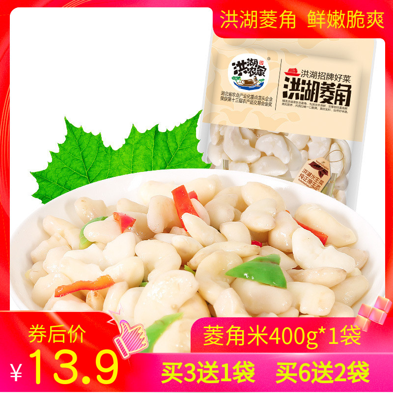 洪湖农家泡菱角米400g*1袋新鲜菱角粉糯菱角洪湖特产水棱角凌角