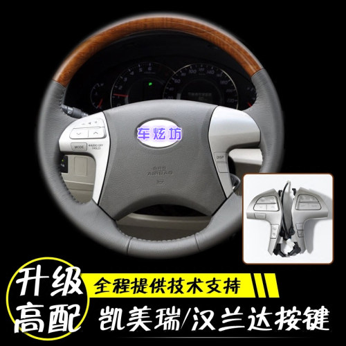 CAMRY多功能方向盘按键 六代定速巡航加装老款汉兰达方向盘按键