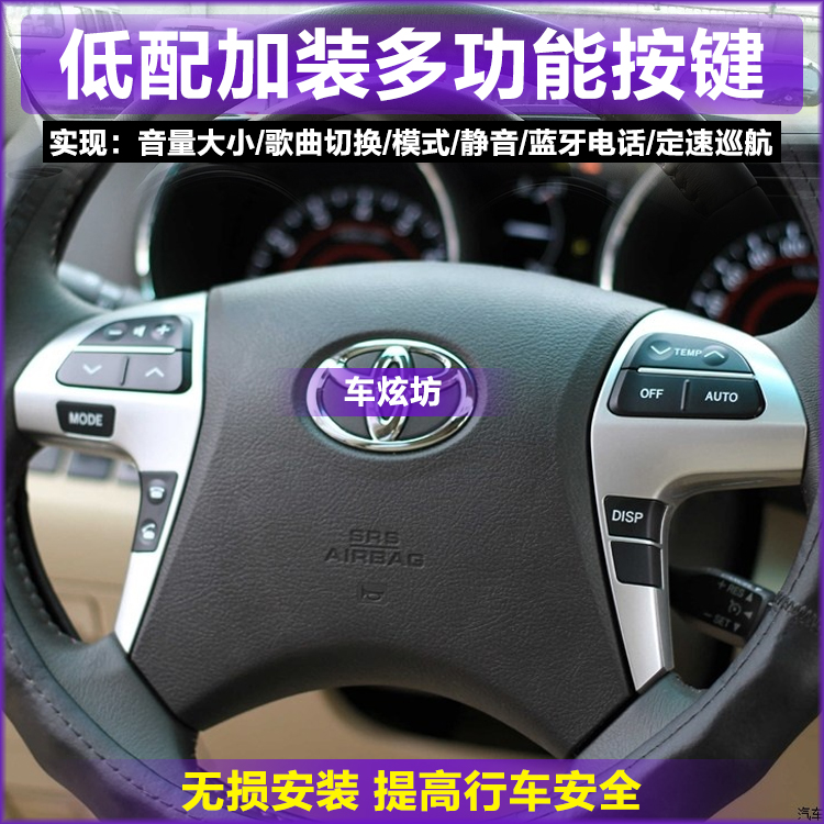 汉兰达多功能方向盘按键