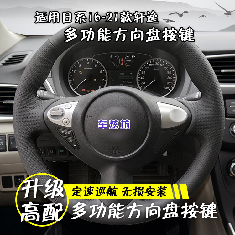 轩逸多功能方向盘按键定速改装