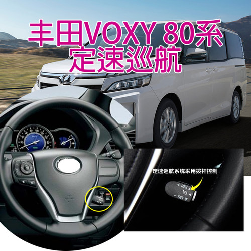 voxy80系定速巡航开关原厂升级