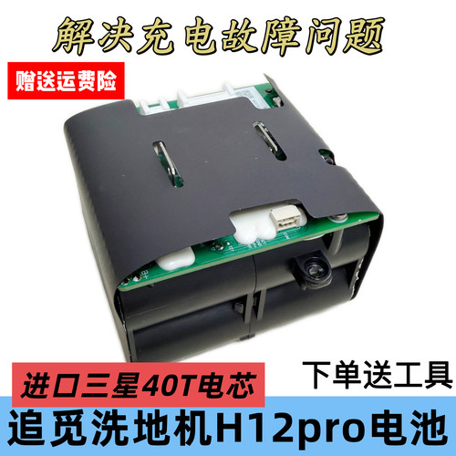 适用追觅洗地机H12pro电池无线洗地机hhr25a W2210原装电池包更换