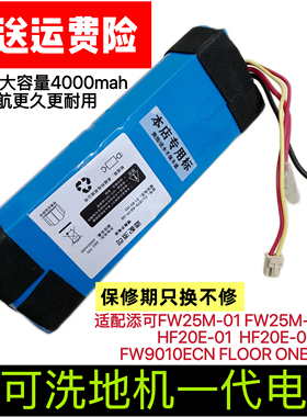 适配添可洗地机一代电池芙万1.0原装锂电池更换FW25m-01配件通用