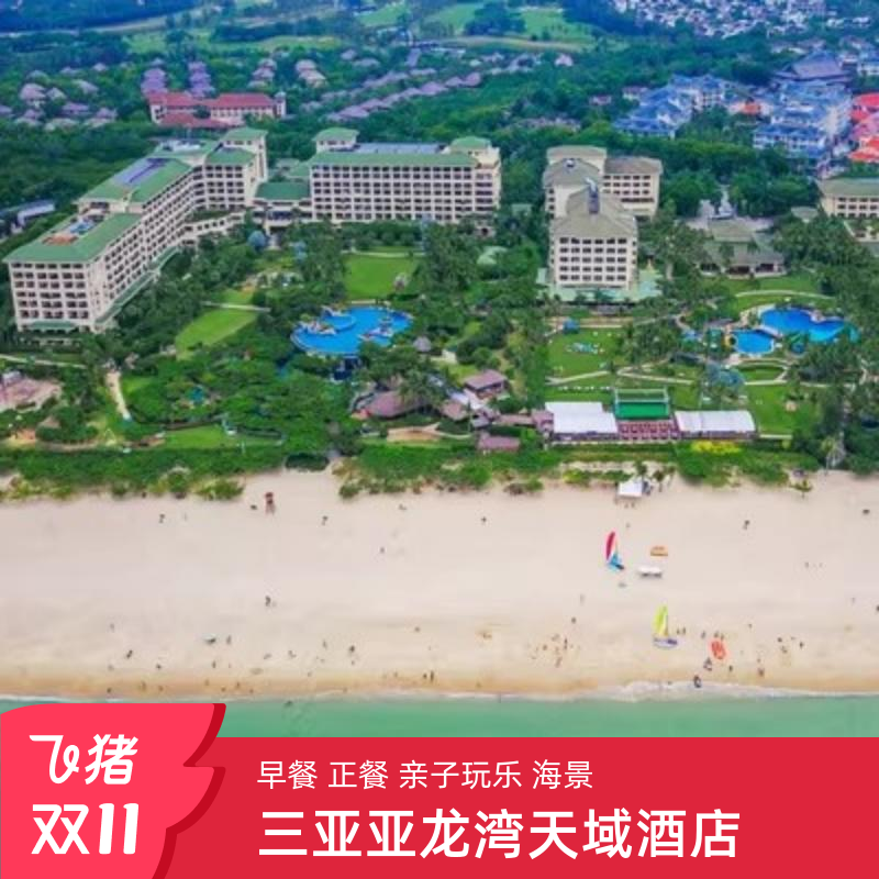 双11】三亚旅游亚龙湾天域度假酒店套餐3天2晚亲子游飞猪