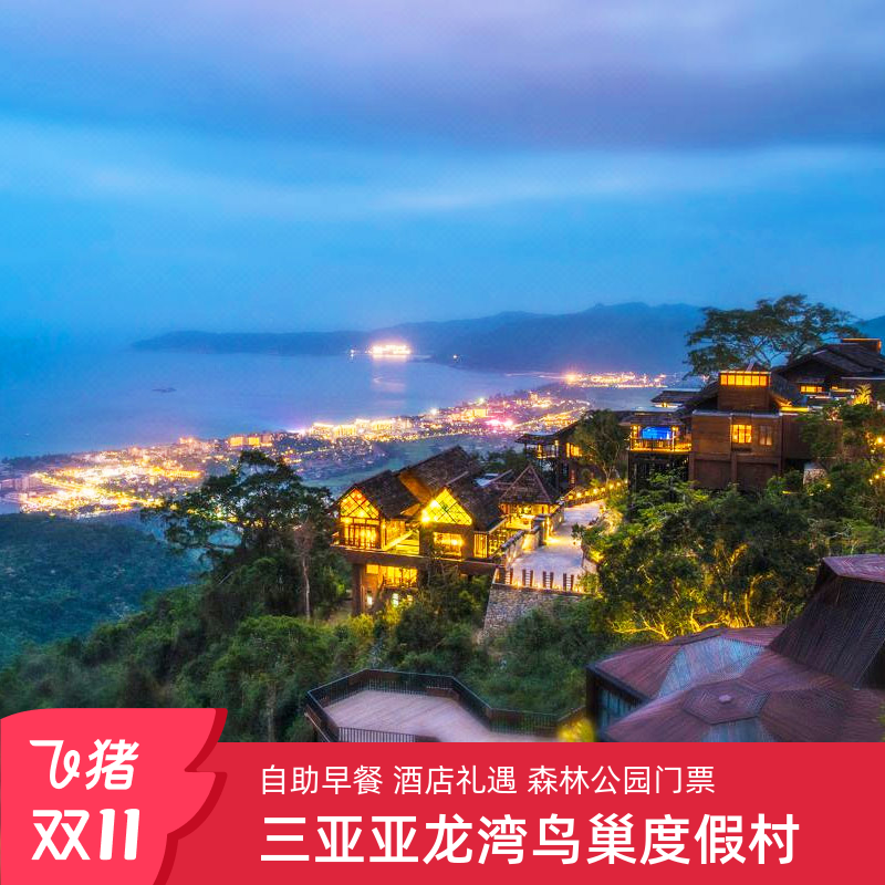 三亚亚龙湾鸟巢度假村+森林公园
