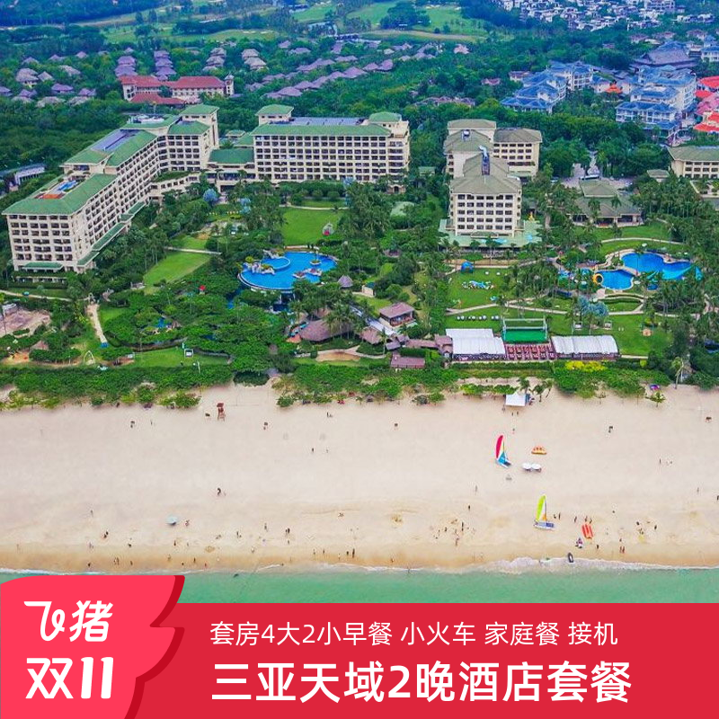 套房住4人三亚亚龙湾天域度假酒店套餐3天2晚亲子两双居家庭房