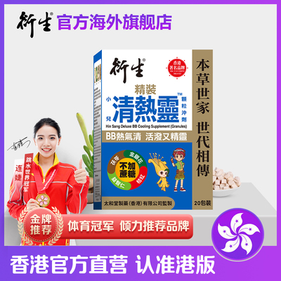 【直播专属】香港著名品牌衍生经典装清热灵颗粒冲剂20包/盒