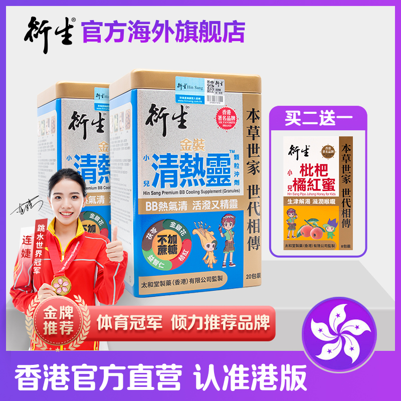 香港著名品牌衍生港版金装清热灵20包*2罐装 送枇杷橘红蜜8条/盒