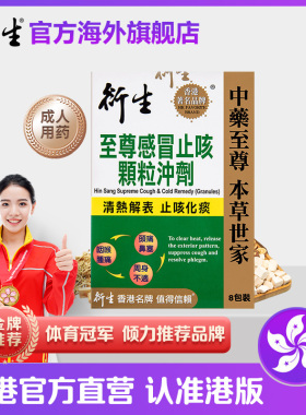 香港著名品牌衍生至尊感冒止咳颗粒冲剂 8包装 清热解表止咳化痰