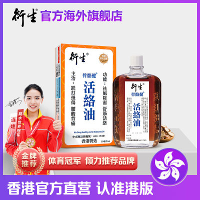 香港著名品牌衍生骨骼健活络油 50ml 铁打扭伤腰酸背痛