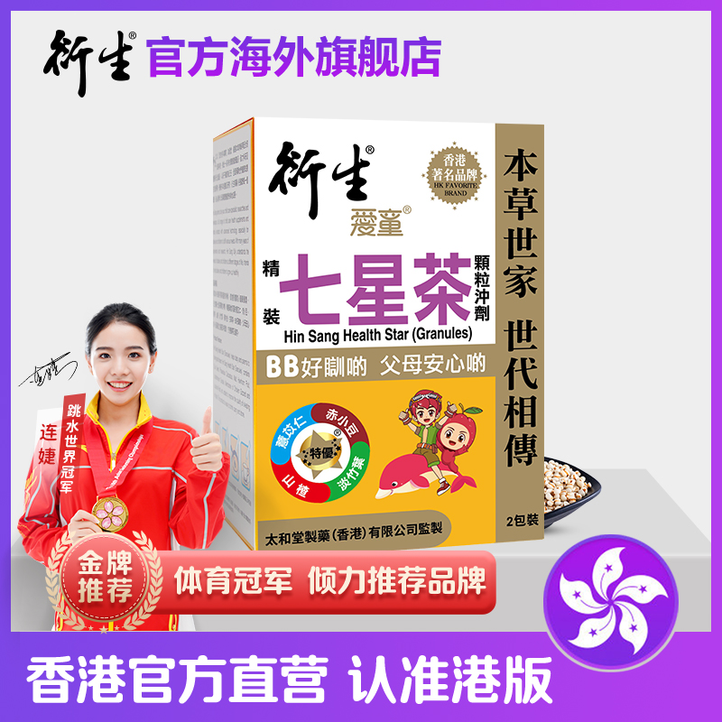 香港著名品牌衍生爱童精装七星茶颗粒冲剂 2包装