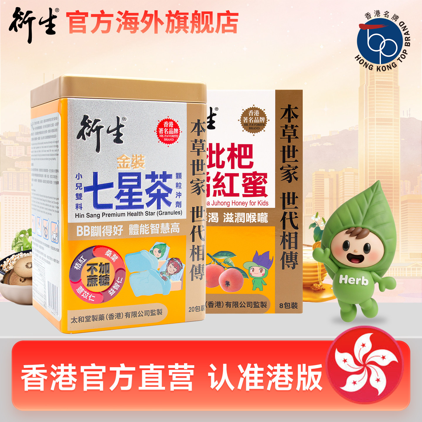 香港著名品牌衍生金装七星茶+橘红蜜组合套装