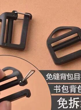 免拆目字扣替换梯扣免缝书包加厚耐用暗扣通用黑色双肩配件带扣