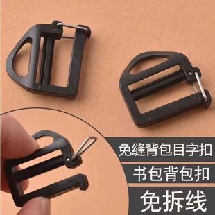 免拆目字扣替换梯扣免缝书包加厚耐用暗扣通用黑色双肩配件带扣