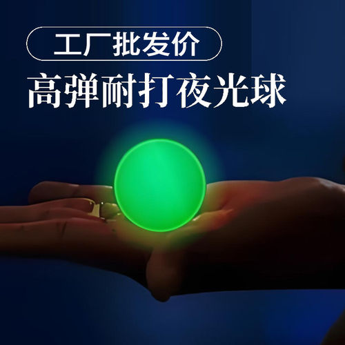 夜光乒乓球荧光球可发光abs材质户外运动健身娱乐用球夜晚弹力球