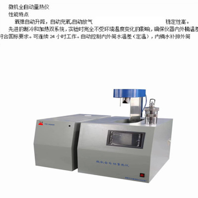 氧弹自动升降自动充放氧微机全自动量热仪