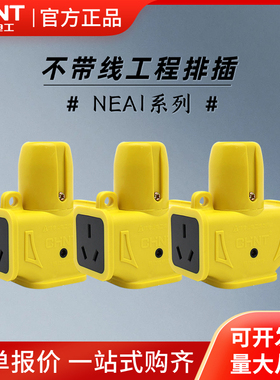 正泰NEA1防摔烂工程插座摔不烂地拖插头家用电源插排插板无线排插