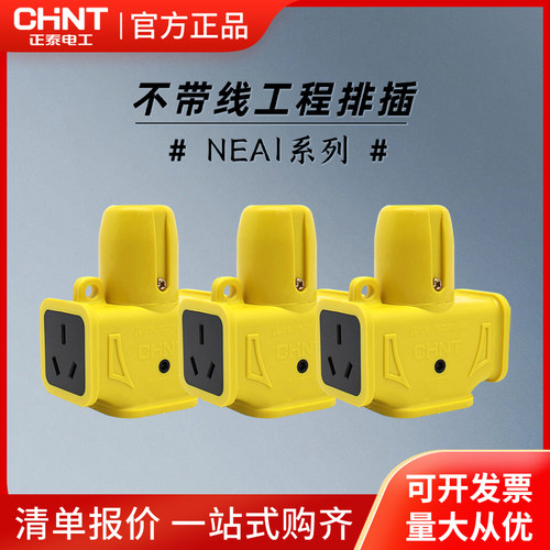 正泰NEA1防摔烂工程插座摔不烂地拖插头家用电源插排插板无线排插