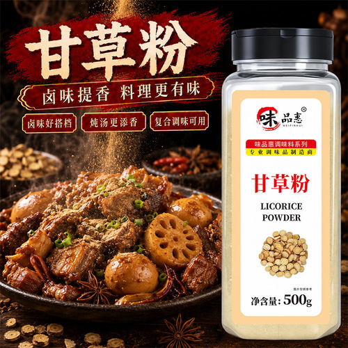 味品惠包邮500g潮汕天然甘草粉