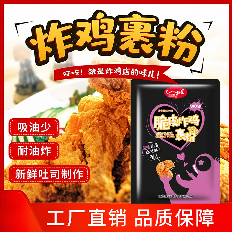 味品惠炸鸡包裹粉脆皮香酥炸粉炸鸡专用炸鸡脆鳞炸鸡包邮