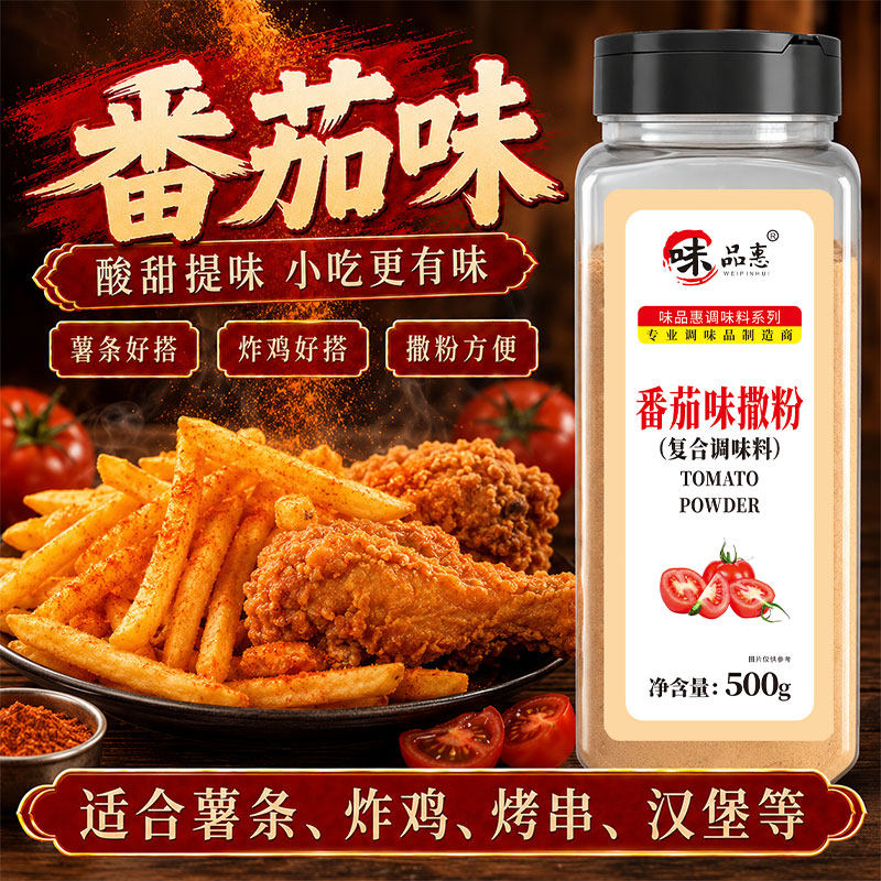 番茄味外撒粉500g薯条薯片薯塔炸货鸡排骨外撒粉撒料鱿鱼番茄粉