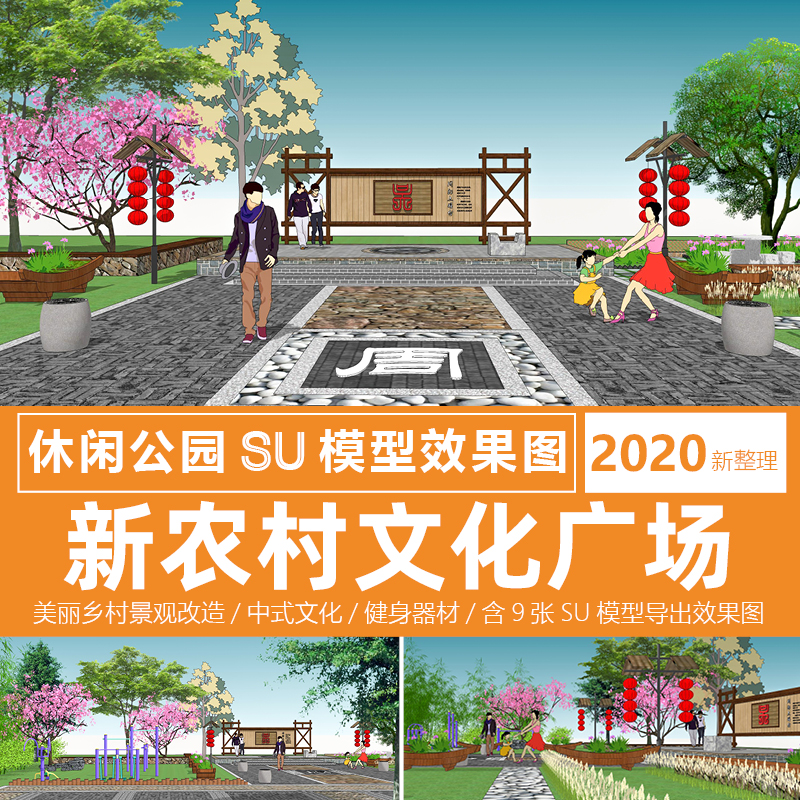 新农村文化广场设计su模型效果图美丽乡村休闲公园景观改造方案图
